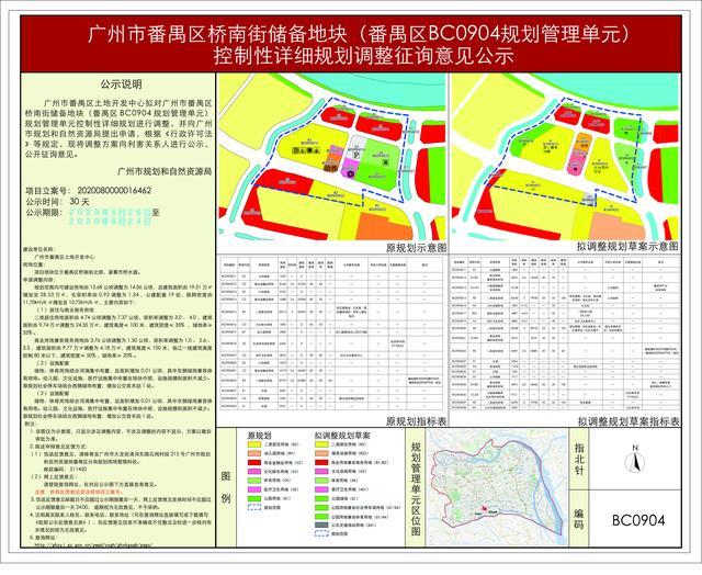 广州市番禺区桥南街储备地块控制性详细规划进行调整批前公示