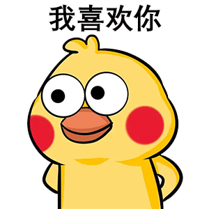 表情包你喜欢我吗我有一点点喜欢你