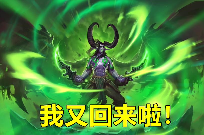 炉石传说:恶魔猎手重回榜首,环境再次洗牌,战士回归盗贼失势