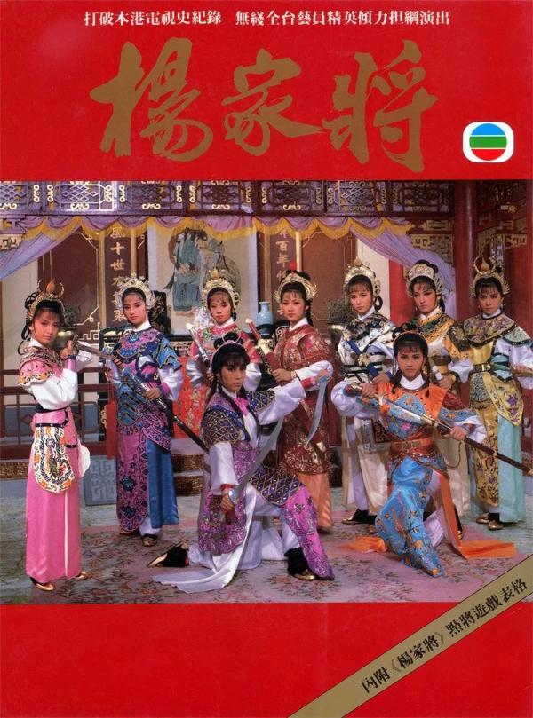 tvb经典《杨家将》明星多到数不过来 周润发吴镇宇只能打酱油