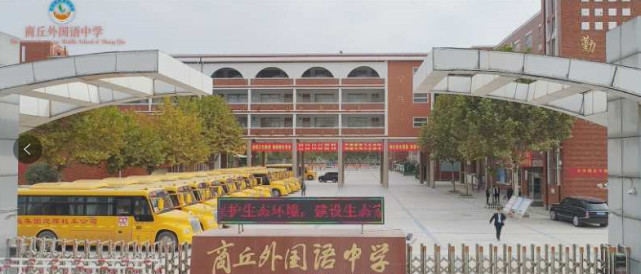 名校名片——商丘外国语中学 商丘外国语中学始建于2005年,在省市