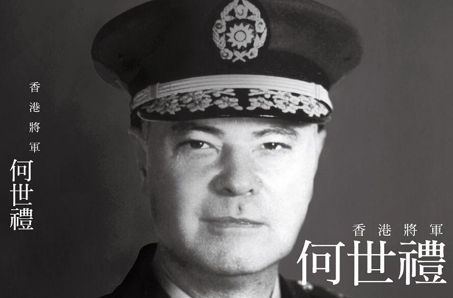 继承家业的何世礼,是抗日名将,生于1906年,卒于1998年,享年92岁.