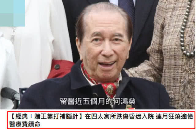 赌王去世，补脑针续命，5个月花费过亿？医生告诉你真相