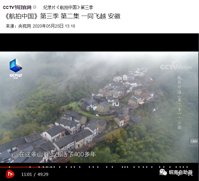 深藏云端深处的安徽高山古村落,在央视《航拍中国》第三季安徽播放了!
