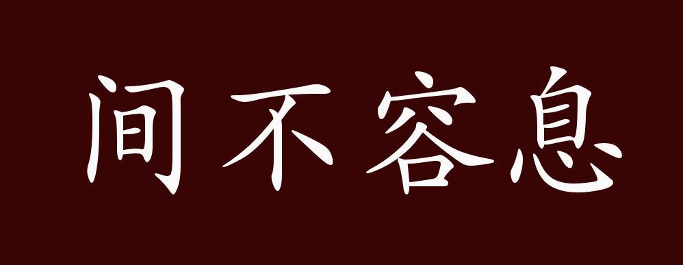 间不容息的出处释义典故近反义词及例句用法成语知识