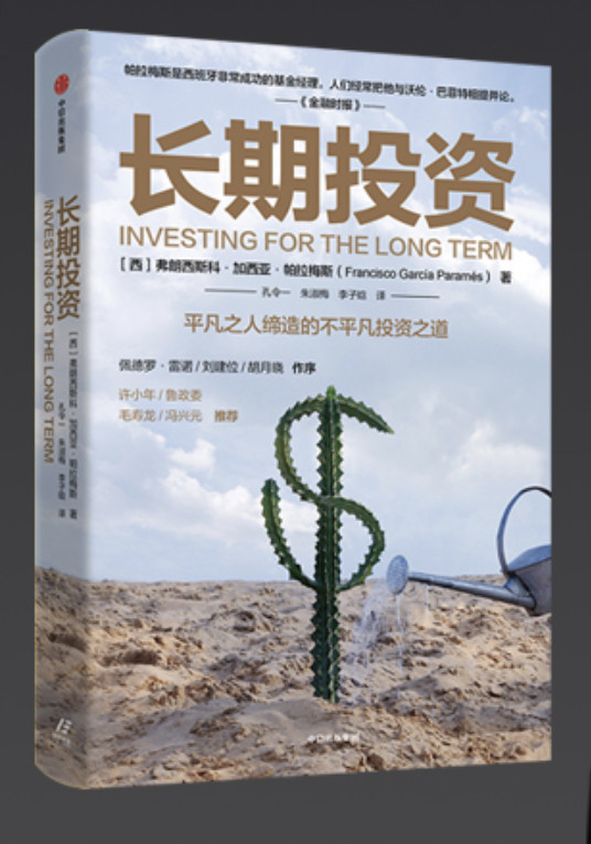 行动、思考、读书三行合一的投资者----《长期投资》书评