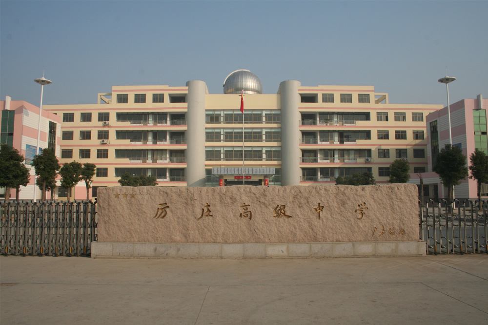 厉庄高级中学前身为赣榆县厉庄中学,始建于1956年,1965年招收高中班