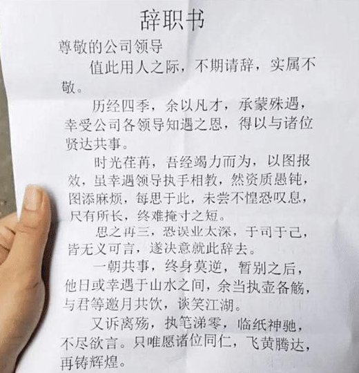 最有文采的辞职信,老板看完辞职信秒批,众人:估计是入