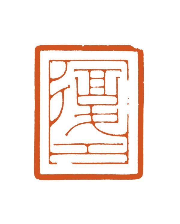 复工(篆刻)  冯宝麟