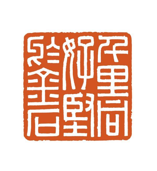 千里同好 坚于金石(篆刻)  张哲