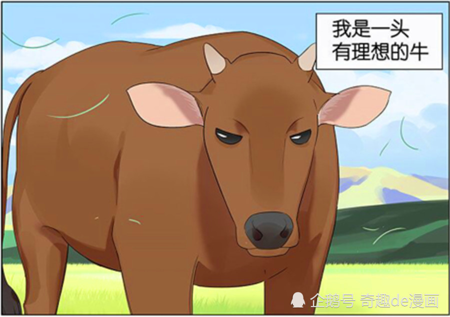 爆笑漫画:有一头牛,不想虚度自己的一生,要去寻找牛魔王大人
