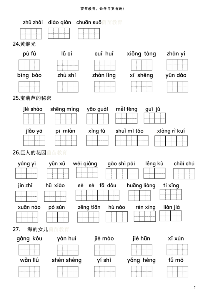 部编四年级下册语文看拼音写词语专项练习,附答案