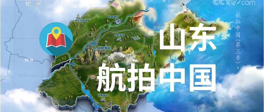 航拍中国展示了一个怎样的山东?