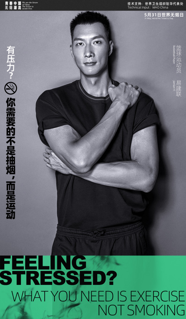 看哪些明星不吸烟！ 世界无烟日海报发布