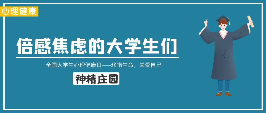 倍感焦虑的大学生们,你可曾关心过自己的心理健康?