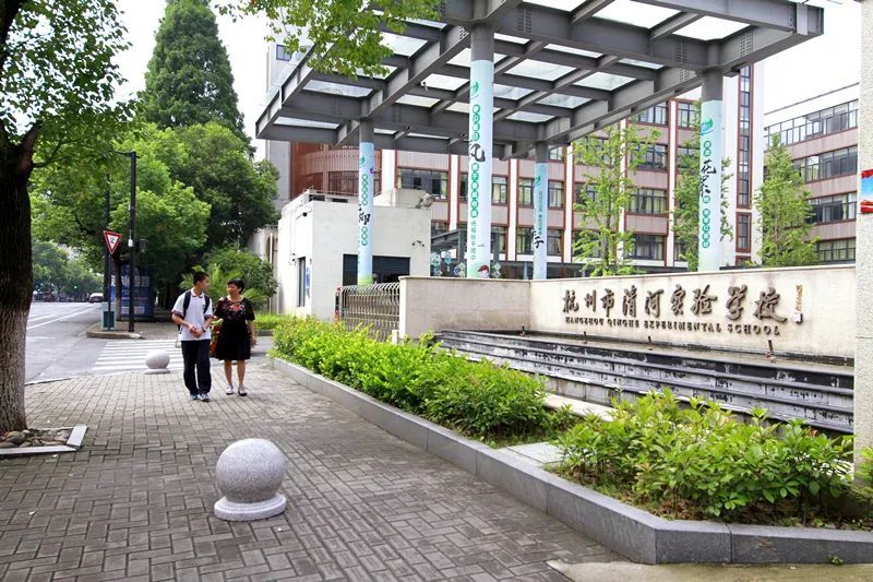 名校有约:家门口的好学校——杭州市清河实验学校