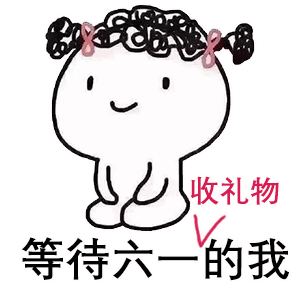 六一儿童节表情包最全合集