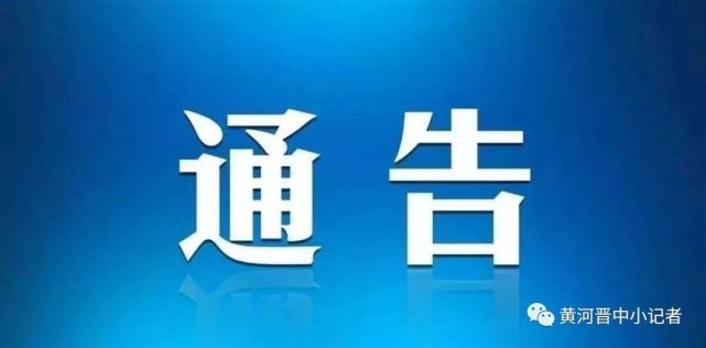 榆次区郭家堡乡王湖村原村委主任张利兵接受纪律审查