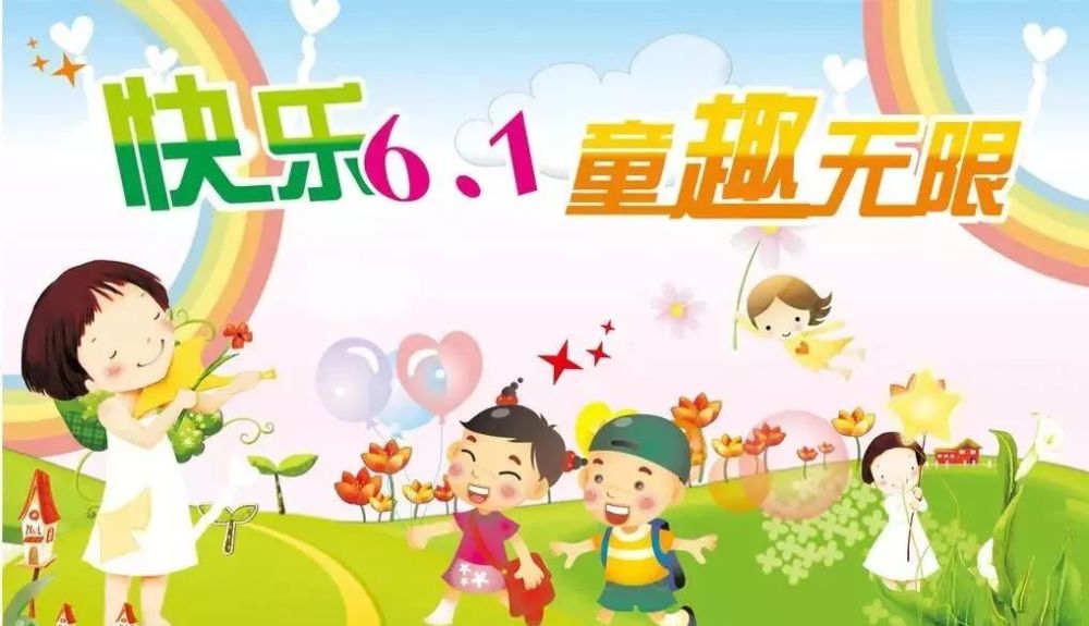 儿童节微信祝福语文案 六一儿童节问候祝福图片
