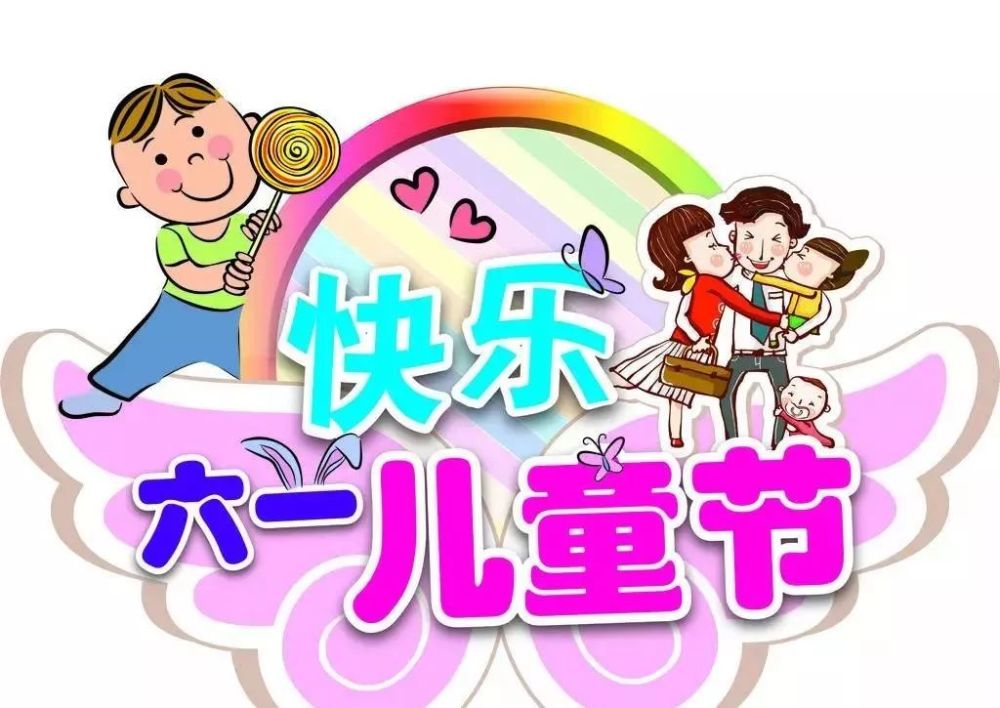 儿童节微信祝福语文案 六一儿童节问候祝福图片