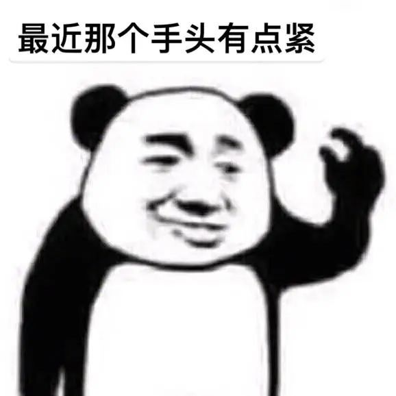 表情包:关于手头紧的表情包