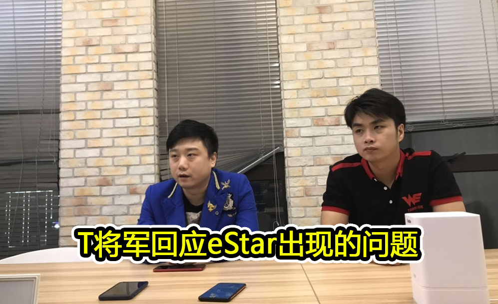 T将军正式回应eStar出现的问题，承认教练组问题很大，奶茶真不怨