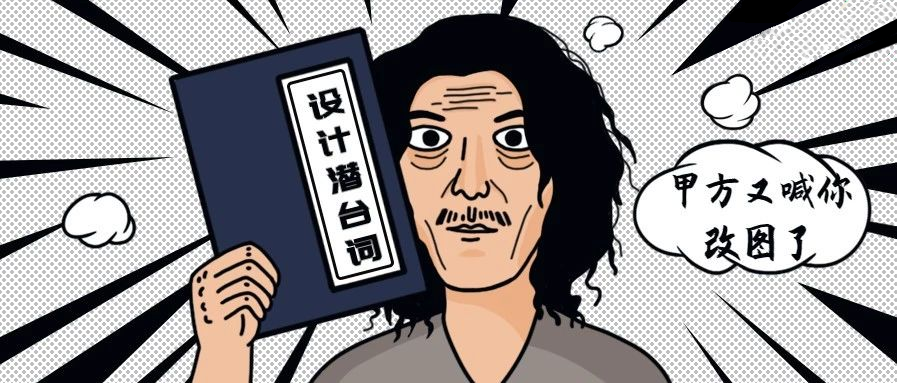 设计师"不想改稿"潜台词 望甲方爸爸周知