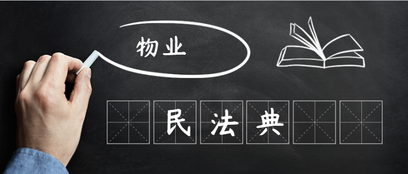 民法典中关于物业的最全条例来啦物业和业主都要知法懂法