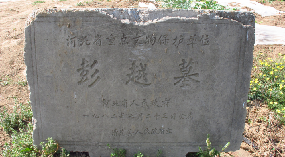 保定清苑彭越墓:彭越为何会葬在这里?传说埋入地下的东西还在么