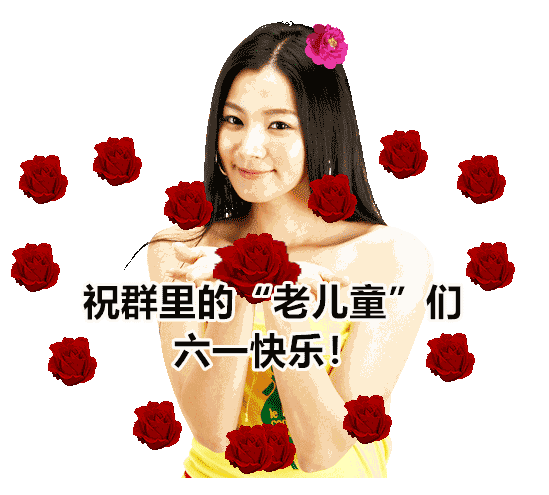6月1日最漂亮儿童节动态表情图片大全集祝大家早晨好健康快乐表情图片