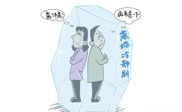 离婚冷静期引发巨大争议:都闹到要离婚了,你还让我