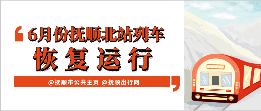 列车将恢复运行,具体恢复时间及车次如下:6月10日k7377次沈阳到龙井;6