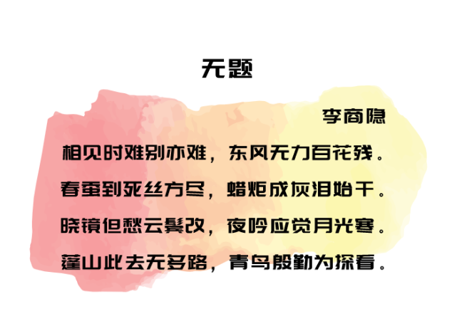 【每日一首古诗词】无题·相见时难别亦难