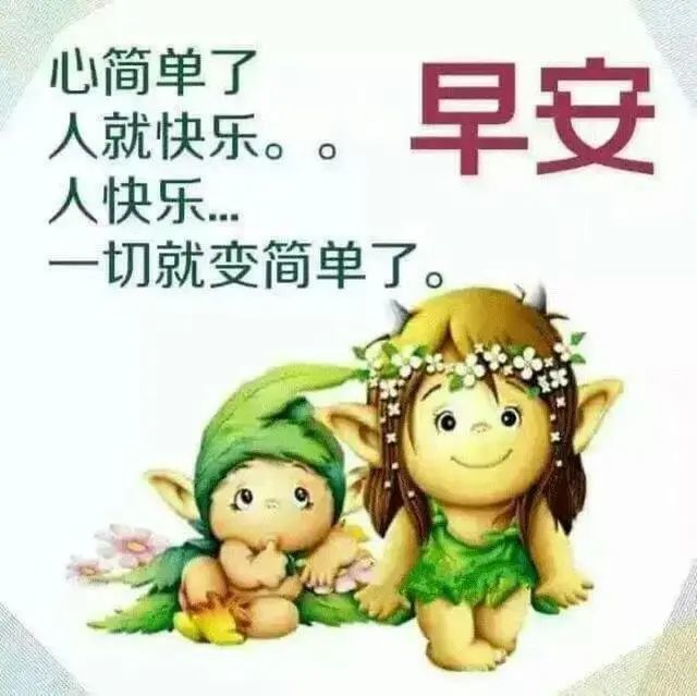 清晨问候朋友的早安祝福语,微信早上好祝福图片表情