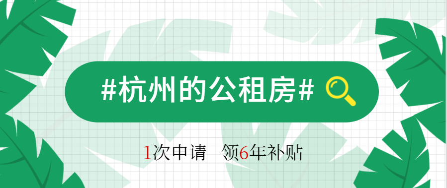 哪些证书可以申请公租房,申请杭州公租房需要这些条件!