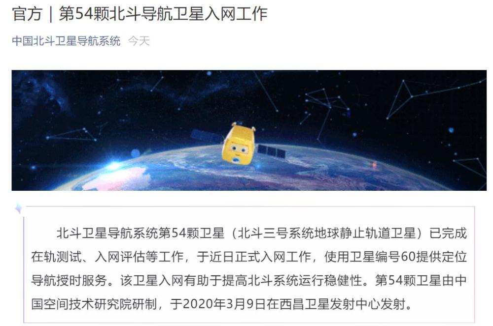 第54颗北斗导航卫星正式入网工作