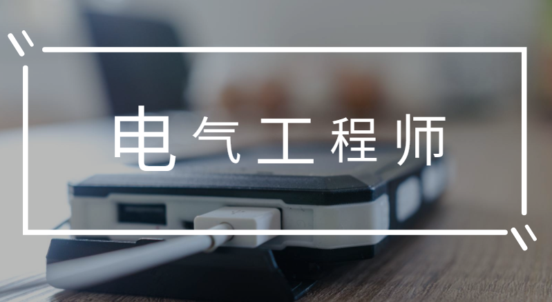 注册电气工程师,专业考试分享!