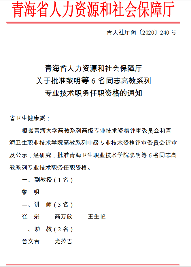 关于批准黎明等6名同志高教系列专业技术职务任职资格的通知