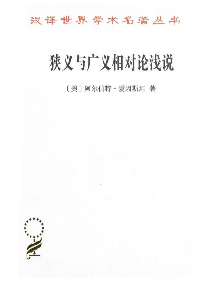 《狭义与广义相对论浅说》作者尼古拉61哥白尼,是欧洲文艺复兴