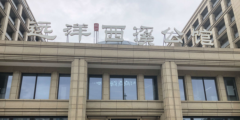 六万人摇西溪公馆 杭州楼市失控了吗？