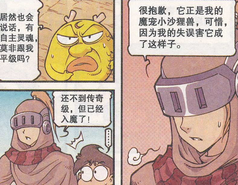 开心漫画:魔化沙狸濑有"自主灵魂,跟龙人生物一个等级!