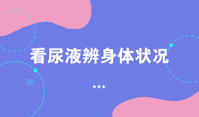 尿液的颜色,气味代表了什么?