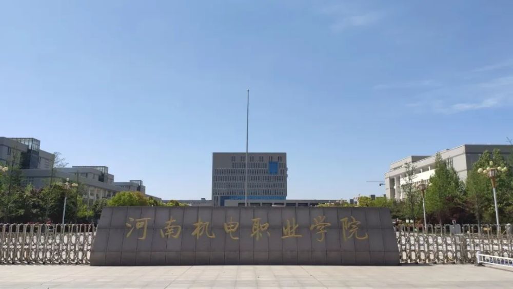 2011年省政府批复同意学校升高职 同年6月河南机电职业学院正式揭牌