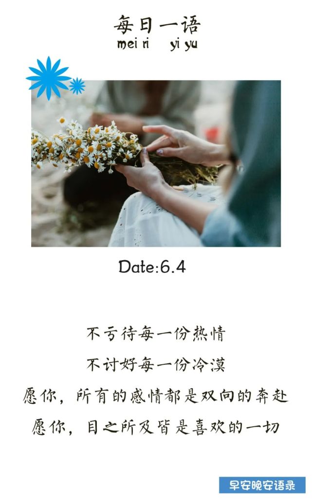 不亏待每一份热情 不讨好每一份冷漠 愿你,所有的感情都是双向的奔赴