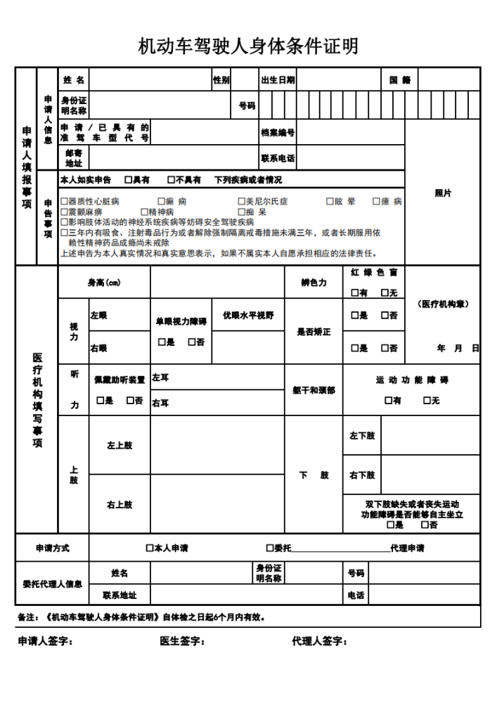 机动车驾驶人身体条件证明表