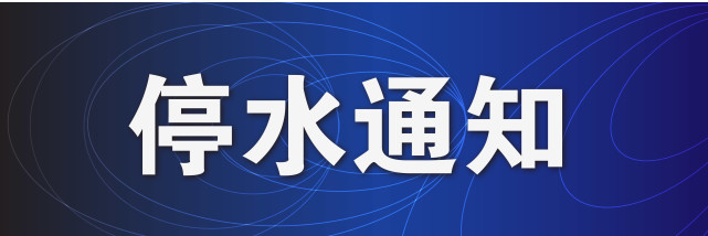 明后两日停水通知!