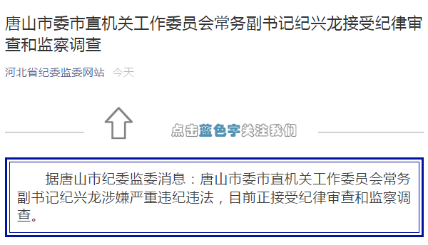 据河北省唐山市纪委监委消息:唐山市委市直机关工作委员会常务副书记