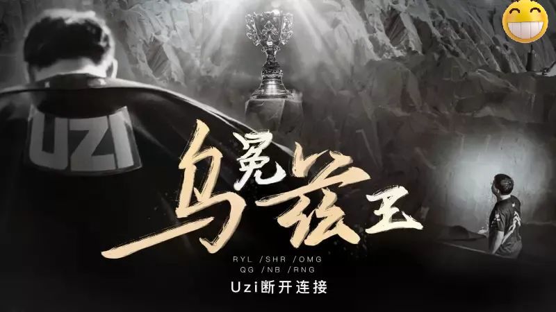 uzi退役刷屏朋友圈:简自豪姓"u"还是姓"乌",却成了千古难题