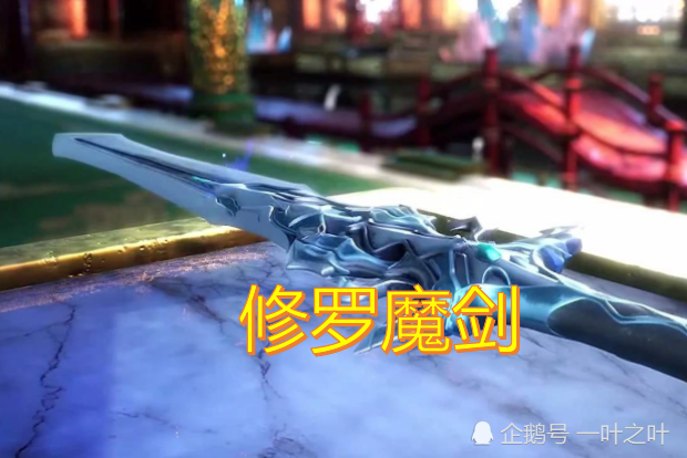 第四个武器是修罗魔剑,提到这个,我想许多人可能都不知道,因为这是在