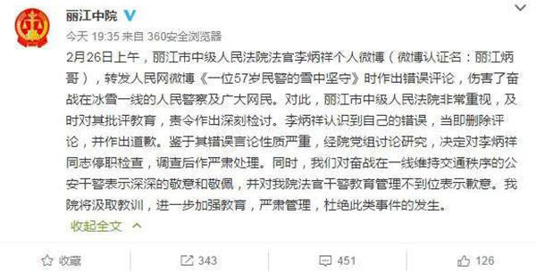 丽江一法官因转发微博时作错误评论被停职检查